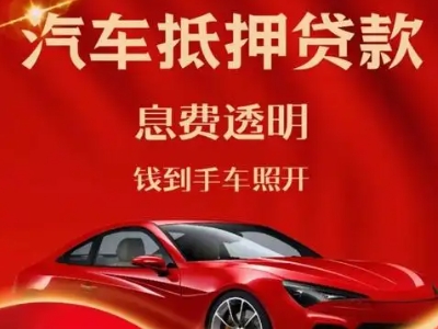 宁陵良好口碑的汽车抵押贷款公司推荐