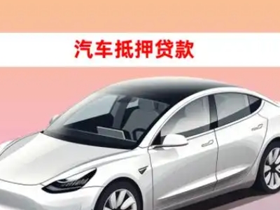 办理宁陵车辆抵押贷款需要什么条件，优势以及结清手续?